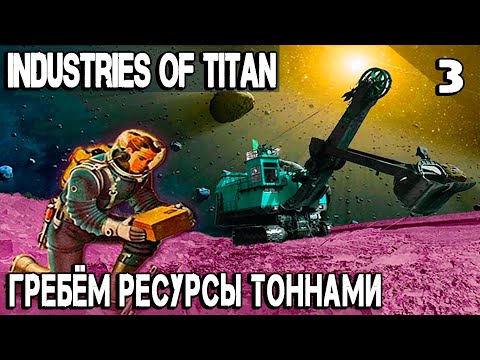 Industries of Titan - прохождение. Строим шахты и делаем мощный рывок в добыче топлива и энергии #3