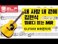 내 사랑 내 곁에 김현식 MR원키 G Key