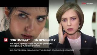"Матильду" - на проверку "Матильду" - на проверку