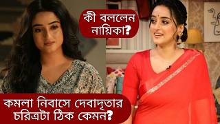কমলা নিবাসে দেবাদৃতার চরিত্রটা ঠিক কেমন? | Debadrita Basu | Kamala Nibas