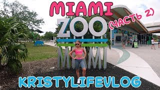 МАЙАМИ. ЧАСТЬ 2. ЗООПАРК | KRISTYLIFE VLOG | MIAMI. PART 2. ZOO