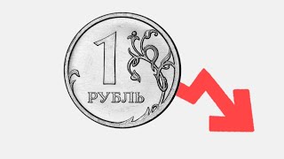 рубль упал