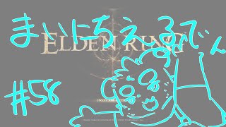 【ELDEN RING】まいにちえるでん#58【Vtuber】