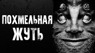 СТРАШНЫЕ ИСТОРИИ | ПОХМЕЛЬНАЯ ЖУТЬ | Жуткие Истории На Ночь СТРАШНЫЕ ИСТОРИИ | ПОХМЕЛЬНАЯ ЖУТЬ | Жуткие Истории На Ночь