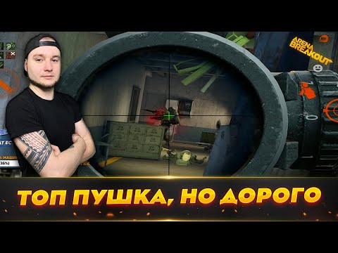 Видео: ЭТО ОРУЖИЕ СТИРАЕТ ВСЕ И ВСЕХ | Arena Breakout (Тарков на телефон)