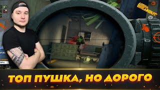 ЭТО ОРУЖИЕ СТИРАЕТ ВСЕ И ВСЕХ | Arena Breakout (Тарков на телефон)