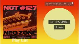 메아리(Love Me Now) NCT127 광고없음 메아리 노래듣기