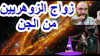 زواج الزوهريين من الجن#الزوهري