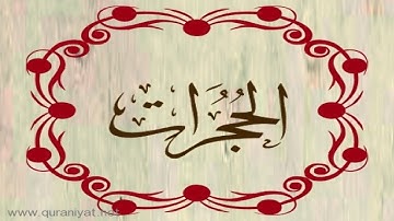 عبد الله بصفر - سورة الحجرات - ترتيل رائع