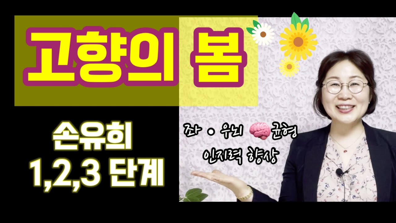 치매예방 손유희 율동 시니어케어 중년 실버체조 노인 건강체조 뇌체조 웃음체조(고향의 봄 - 손유희 3단계)