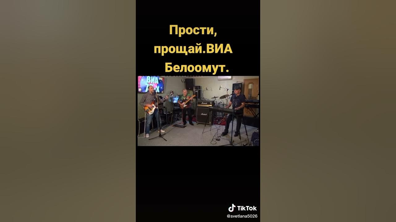 Синяя птица виа прощай прощай. Белоомут прости прощай. виа - белоомут текст песни прости прощай. группа шоколад прости прощай.