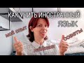 КАК УЧИТЬ ИНОСТРАННЫЙ ЯЗЫК - МОЙ ОПЫТ, СОВЕТЫ, ЛАЙФХАКИ. Что тебя продвинет, а что затормозит ?