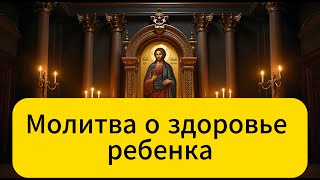 Молитва о здоровье ребенка Аминь Господи Боже, Ты — защитник всех детей.