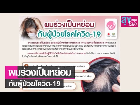 ผมร่วงเป็นหย่อมกับผู้ป่วยโควิด 19 l สุขหยุดโรค l 17 10 64