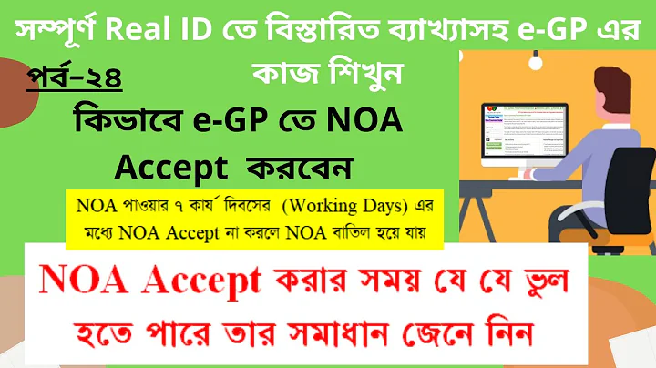 e-GP-21: কিভাবে e-GP তে NOA Accept করবেন? NOA Accepting Process for e-Tender in e-GP by Subtle Art