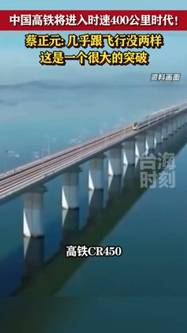 中国高铁将进入时速400公里时代！蔡正元点赞 #海峡新干线  #中国高铁