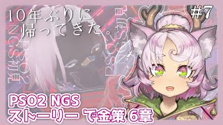 【YUKARI_Vtuber #7 】第6章続きから　10年ぶりに復帰してストーリー進めてるよ！【#PSO2NGS 】 #NGS #vtuber