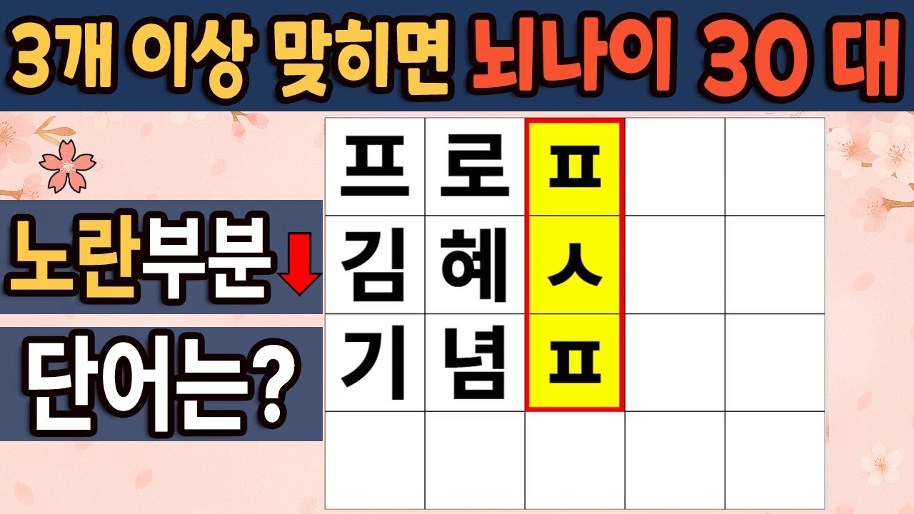 가로 세로 낱말 퀴즈 | 60세 3문제 이상 맞추면 뇌 나이 30대 |기억력 좋아지는법| 치매테스트,치매예방,기억력 감퇴,치매 ...