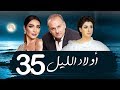 مسلسل اولاد الليل - الحلقه الخامسه و الثلاثون| بطوله جمال سليمان AWLAD EL LEL SERIES