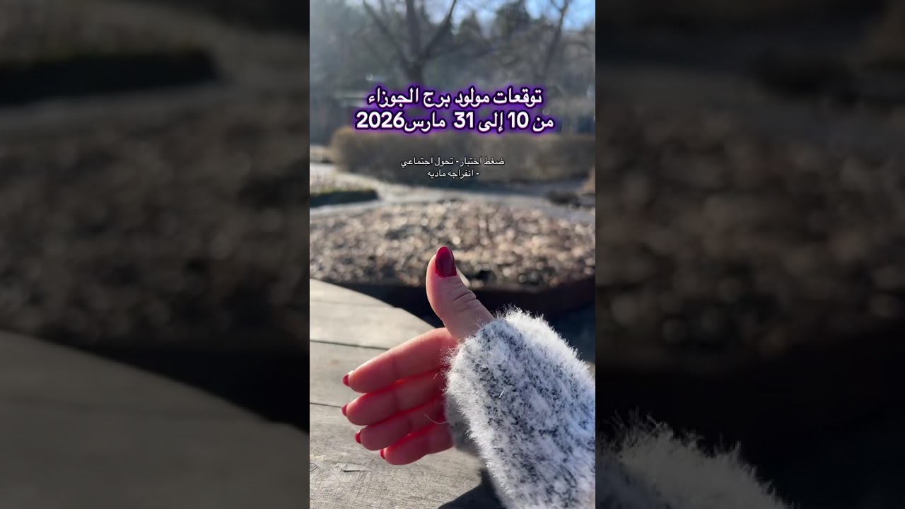 توقعات برج الجوزاء من 10 إلى 31 مارس 2026