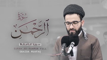 عبيدة موفق :: سورة الرحمن كاملة ::Obaida Muafaq-Surah Al rahman is complete