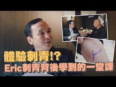 朱立倫 I’m Eric │體驗刺青!? Eric刺青背後學到的一課...feat. 刺青師張彼勒