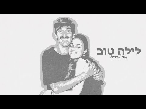 עטיפת לילה טוב