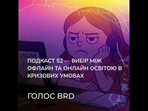 Подкаст - 52: Вибір між офлайн та онлайн освітою в кризових умовах