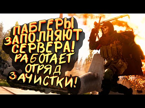 Видео: ПАБГЕРЫ ЗАПОЛНИЛИ СЕРВЕРА! - РАБОТАЕТ ОТРЯД ЗАЧИСТКИ В Call of Duty: Warzone