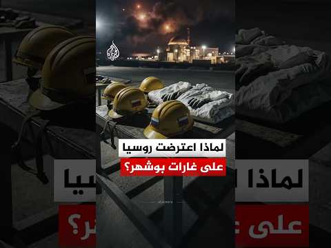 روسيا تعترض على الغارات الإسرائيلية على بوشهر ما التفاصيل