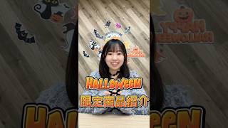 【ハロウィン】10月31日までの限定商品!