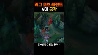 리그오브레전드 4대 궁각
