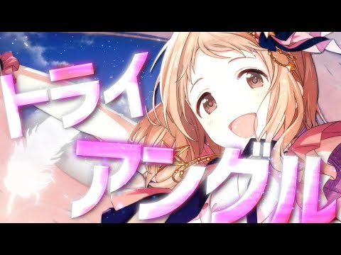 【MV MAD】トライアングル【シャニマス】