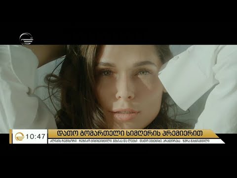 დათო გომართელის სიმღერის პრემიერა #იმედისდილა-ში