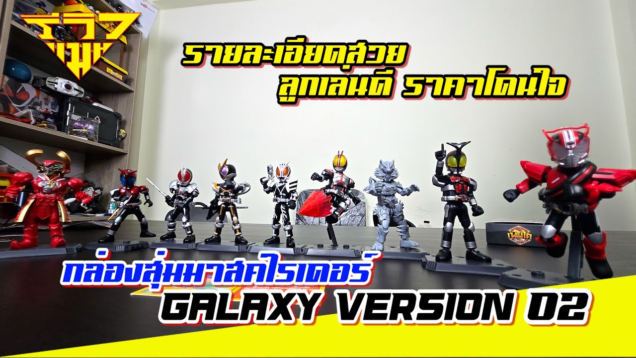 ลองเล่น กล่องสุ่มมาสค์ไรเดอร์ GALAXY VERSION 02 [ รีวิวแมน Review-man ]
