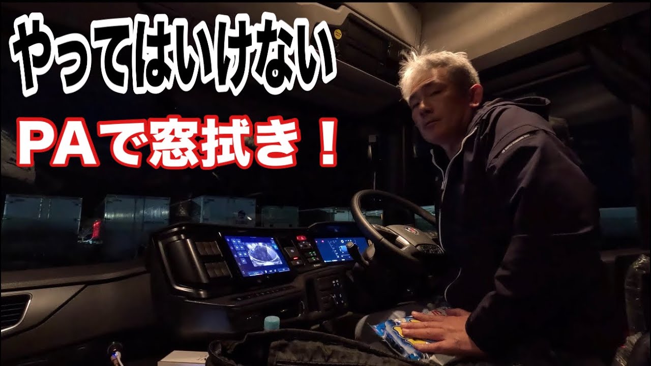 【悲報】サービスエリアで窓拭きしてたら、とんでもない勘違いをされました…【本舗なっか】