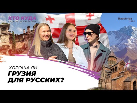 Хороша ли Грузия для русских? / Кто куда
