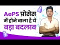 AePS प्रोसेस में होने वाला है ये बड़ा बदलाव | New Update in AEPS process- NSDL | RBI NPCI NEW UPDATE