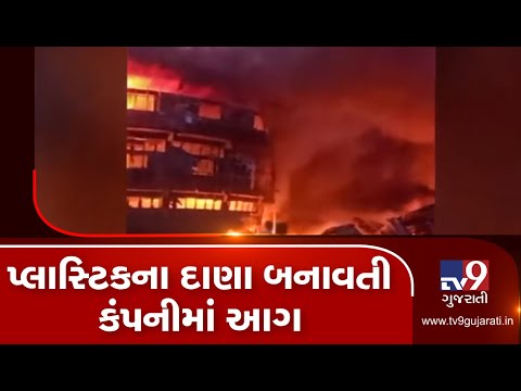 Kutch: Fire breaks out in plastic factory near Nandgam in Bhachau taluka| TVGujaratiNews