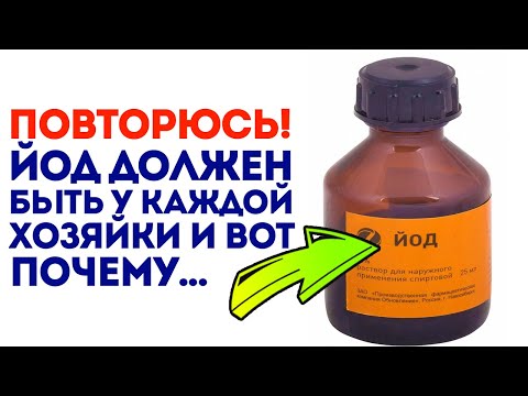 Когда люди это поймут - аптекарь разорится! Йод - как панацея от 97 болезней