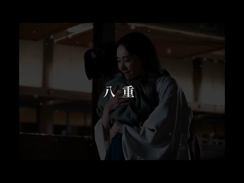 『八重』　〜鎌倉殿の13人より〜