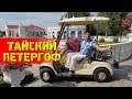 ЧТО ПОСМОТРЕТЬ В ТАИЛАНДЕ? ТАЙСКИЙ ПТЕРГОФ