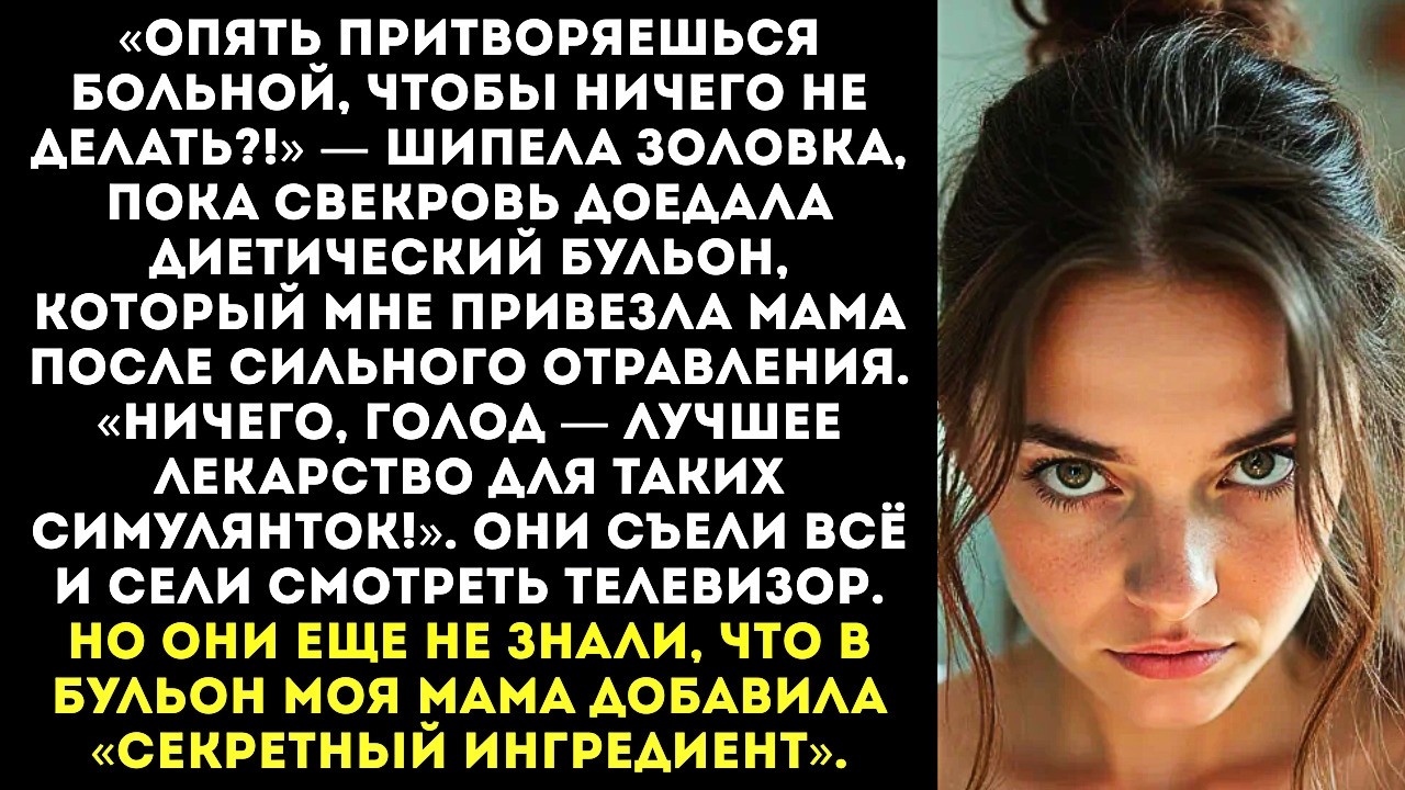 «У тебя отравление Не ври, ты просто ленивая жпа!» — свекровь с золовкой съели еду, которую мне прив