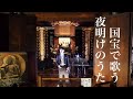 【2万人達成記念】藝大卒オペラ歌手が歌う「夜明けのうた」岸洋子cover/鳥尾匠海