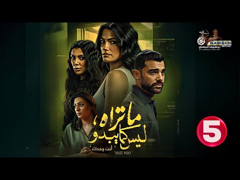 حصريا الحلقة 5 من مسلسل ما تراه ليس كما يبدو انت وحدك   بطولة تارا عماد