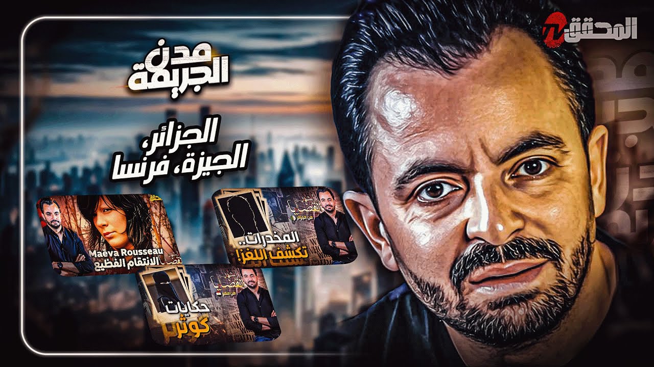 المحقق بين مدن : الجزائر،  مصر و فرنسا