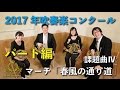 【ホルン】2017年度全日本吹奏楽コンクール課題曲Ⅳマーチ「春風の通り道」