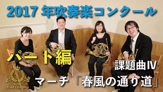 【ホルン】2017年度全日本吹奏楽コンクール課題曲Ⅳマーチ「春風の通り道」