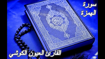 سورة الهمزة - القرآن الكريم -القارئ العيون الكوشي ||Sourat AL-HUMAZAH -Quran Karim-Laayoun El Kouchi