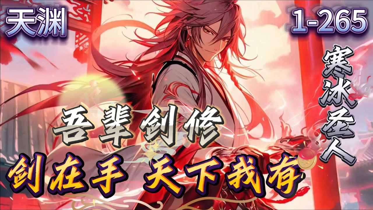 《天渊》1- 265 （主角腹黑+无系统+幽默+传统玄幻）百年前，陈青源进入了一个名为天渊的禁区，魂灯熄灭，世人皆认为他死了。 今日，陈青源 ...